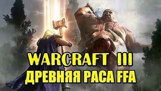 Warcraft 3 (Варкрафт 3) Древняя Раса FFA