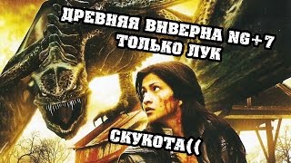 Dark souls 3 Древняя виверна NG+7 Только лук|скукота для челенджа