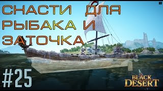 Black Desert #25 Удочки, поплавки, одежда, тотемы и заточка