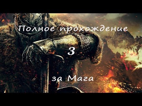 Полное прохождение Dark Souls 2 (PC) #3 - Драконий всадник, Древний Драконоборец