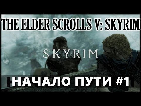 The Elder Scrolls V: Skyrim - Древние свитки 5: Скайрим