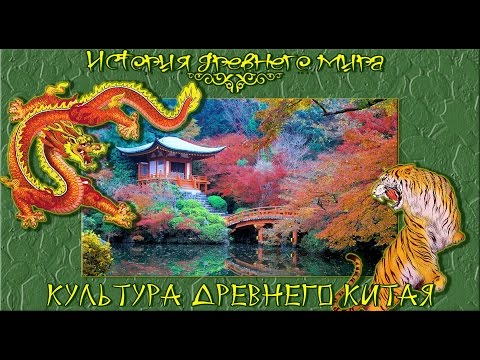 Культура Древнего Китая (рус.) История древнего мира.