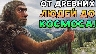 ОТ ДРЕВНИХ ЛЮДЕЙ ДО КОСМОСА! - The Wars II Evolution