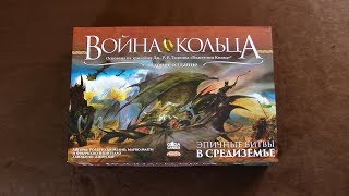 Настольная игра «ВОЙНА КОЛЬЦА». Обзор компонентов // War of the Ring unpacking