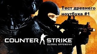 Тест древнего ноутбука #1 Counter strike GO