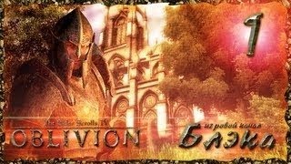 Oblivion #01 Попкоп в тюрьме