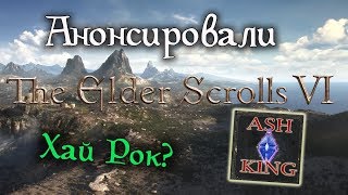 Состоялся анонс THE ELDER SCROLLS 6 | Хай Рок?