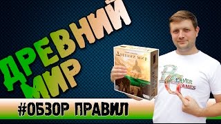 Древний мир Настольная игра #Обзорправил