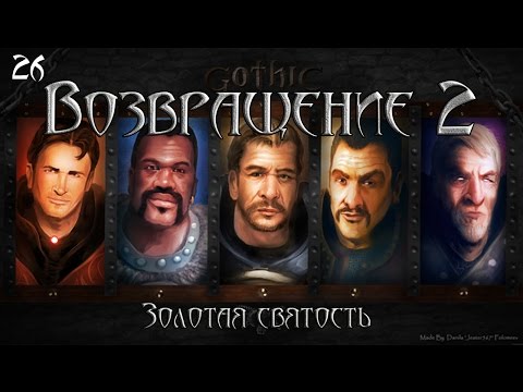 Готика 2: Возвращение 2. #26 "Золотая святость"