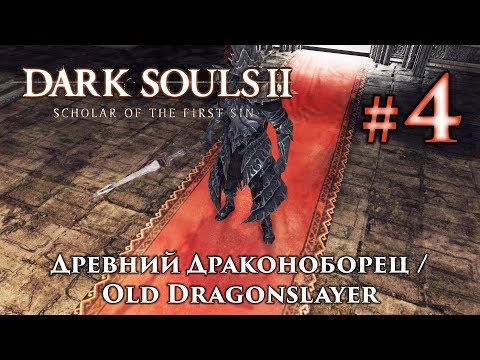 Dark Souls 2: Древний Драконоборец / Old Dragonslayer