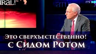 «Это сверхъестественно!» Тайны древней молитвы (690)