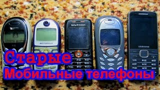 Старые мобильные телефоны Siemens Motorola Sony Ericsson Samsung