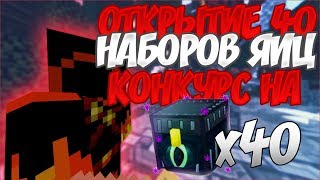 ОТКРЫЛ 40 НАБОРОВ ЯИЦ! КОНКУРС НА 40 ДРЕВНИХ СУНДУКОВ! (Minecraft)