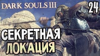 Dark Souls 3 Прохождение На Русском #24 — СЕКРЕТНАЯ ЛОКАЦИЯ И БОСС ДРЕВНЯЯ ВИВЕРНА