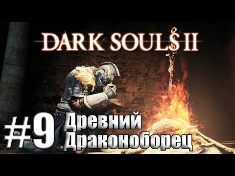 Древний Драконоборец [Dark Souls 2 #9]