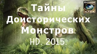 Тайны Доисторических Монстров. HD. 2015. Документальный фильм. Динозавры от А до Я.