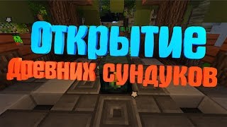 🔥НОВАЯ АЧИВКА!?🔥 ОТКРЫТЬ 20 ДРЕВНИХ СУНДУКОВ!!! ЧТО ЖЕ БУДЕТ? 🍏VimeWorld🍏