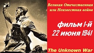 Великая Отечественная или Неизвестная война ☭ Фильм 1 й 22 июня 1941 ☆ СССР, США