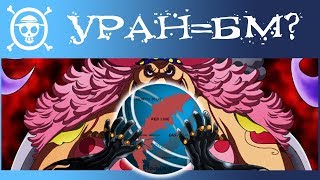 Сила БОГОВ! | УРАН = Биг Мам!? | СИЛЬНЕЙШЕЕ Древнее Оружие мира Ван Пис | One Piece теория 882+