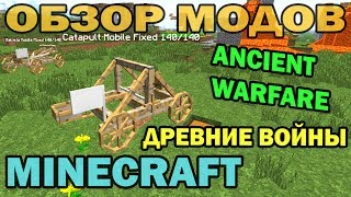 ч.67 - Древние войны (Ancient Warfare) - Обзор мода для Minecraft