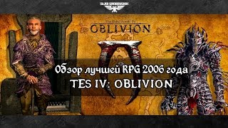 Обзор лучшей RPG 2006 года. TES IV: Oblivion