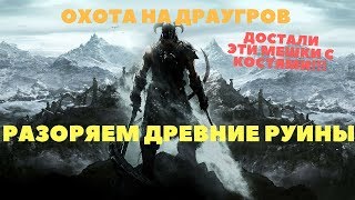 Зачищаем древние нордские руины, ищем источники силы с ВЕБКОЙ TES V: Skyrim #18