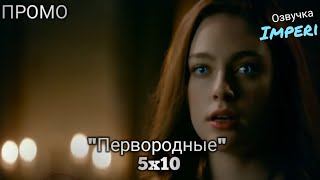 Первородные / Древние / 5 сезон 10 серия / The Originals 5x10 / Русское промо