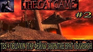 TES 4 OBLIVION УГАР ФЕЙЛЫ ЗАКРЫТИЕ ВРАТ ОБЛИВИОН #2