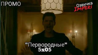 Первородные / Древние / 5 сезон 5 серия / The Originals 5x05 / Русское промо