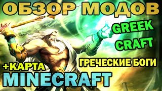 ч.91 - Греческие боги (Greek Craft) - Обзор мода для Minecraft