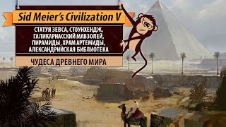 Чудеса древнего мира в Sid Meier's Civilization V. Пирамиды, Стоунхендж, Храм Артемиды и другие
