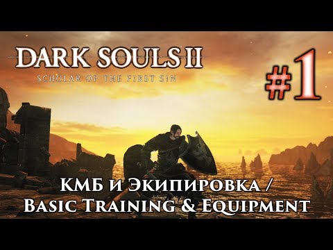 Dark Souls 2: КМБ и начальная Экипировка / Basic Training & Equipment