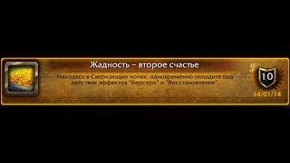 World of Warcraft: Greed is Good / Жадность - второе счастье