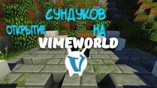 Открытие Древних Сундуков На VimeWorld Слил 132000 Коинов