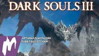 Прохождение Dark Souls 3. Древняя виверна. Стрим «Игромании» (RUS)