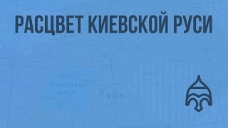 Расцвет Киевской Руси