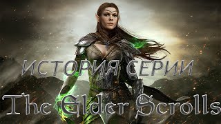 История серии The Elder Scrolls - Древние свитки