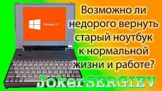 Возвращаем старый компьютер к жизни