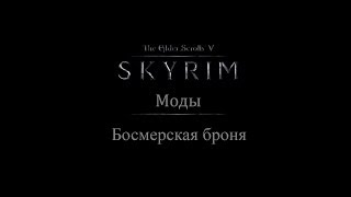 TES 5: Skyrim #Моды - Босмерская броня