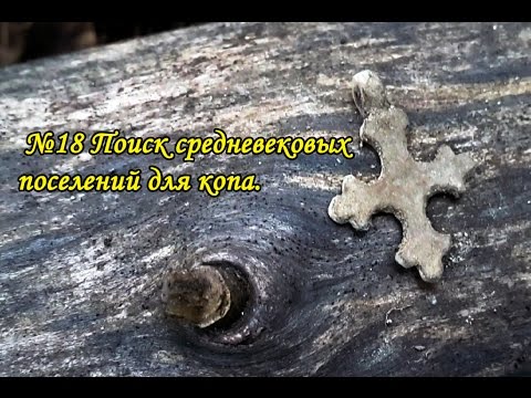 №18. Поиск средневековых поселений для копа.