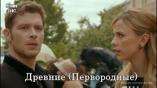 Древние (Первородные) 5 сезон 7 серия - Промо с русскими субтитрами // The Originals 5x07 Promo