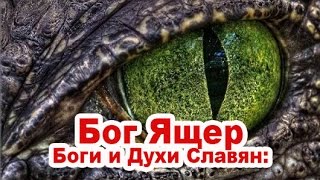 Боги и Духи Славян: Бог Ящер