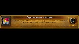 World of Warcraft: Hopocalypse Now! / Гнупокалипсис сегодня