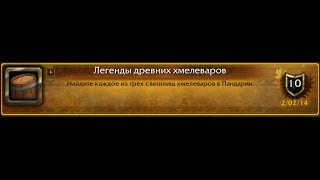 World of Warcraft: Legend of the Brewfathers / Легенды древних хмелеваров