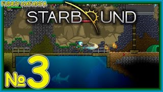 В поисках фрагментов ядра! Игра StarBound [3 серия]