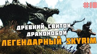 ЛЕГЕНДАРНЫЙ SKYRIM #10 - Древний Свиток, Драконобой