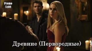 Древние (Первородные) 5 сезон 8 серия - Промо с русскими субтитрами // The Originals 5x08 Promo