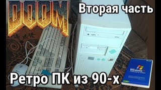 ПК из 90х часть 2 - Upgrade - Установка Windows XP - Обзор древнего компьютера