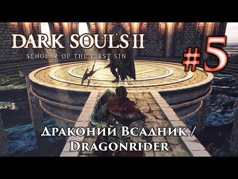 Dark Souls 2: Драконий Всадник / Dragonrider