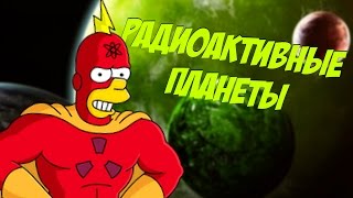 ВЫЖИВАНИЕ НА РАДИОАКТИВНЫХ ПЛАНЕТАХ | STARBOUND